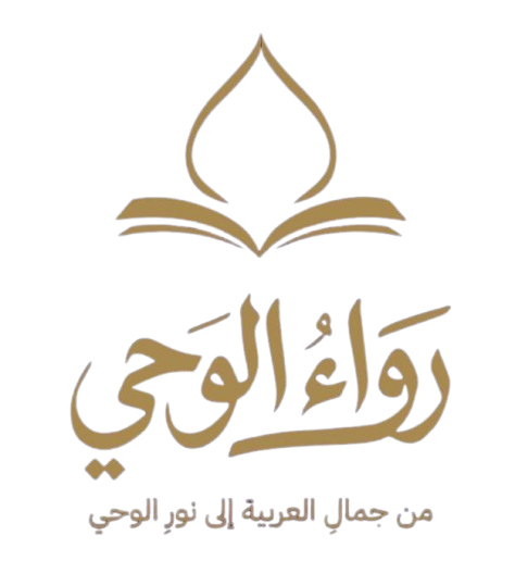 رواء الوحی